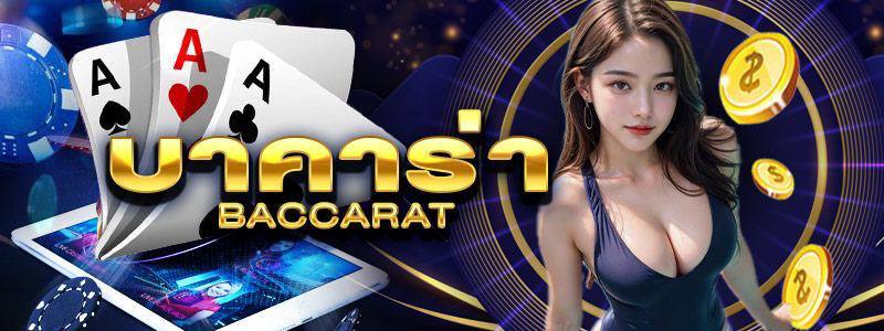แทงบาคาร่า